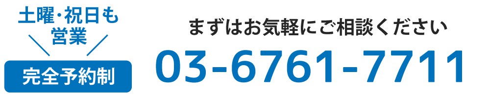 電話でのご予約・ご相談