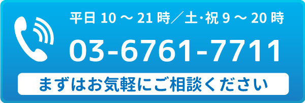 電話でのご予約・ご相談