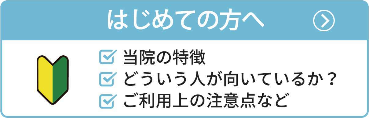 初めての方へ