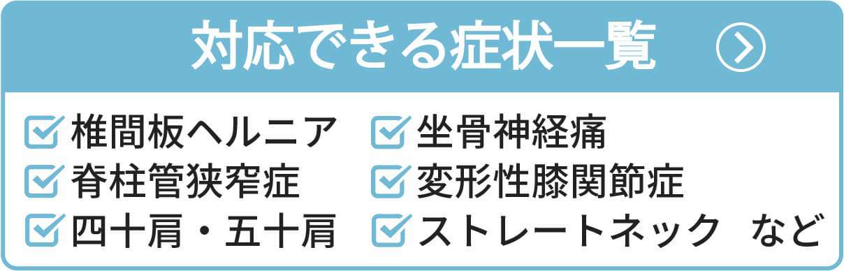 対応できる症状一覧