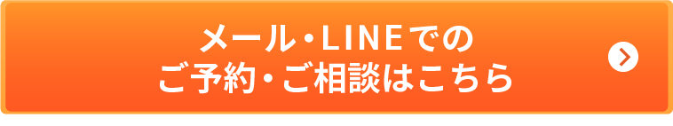 メール・LINEでのご予約・お問い合わせ