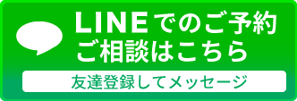 LINEでのご予約・ご相談