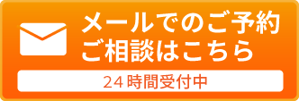 メールでのご予約・ご相談