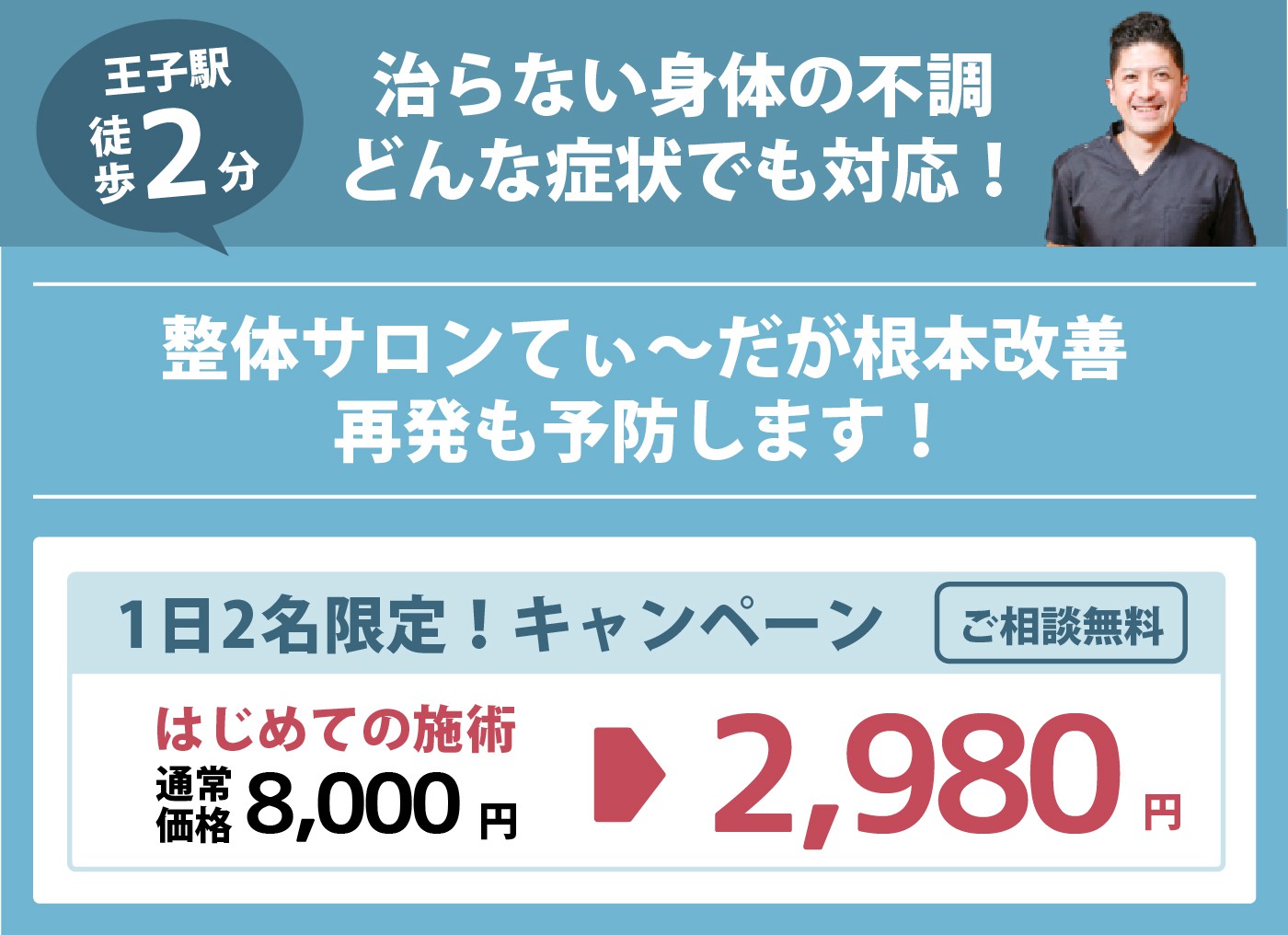 北区王子の整体サロンてぃ〜だなら腰痛・膝の痛み・首肩こり・股関節痛の改善施術が初回1,980円でお試し