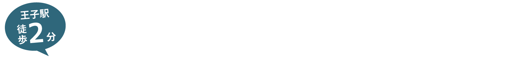 治らない身体の不調、どんな症状でも改善します。王子駅2分・栄町駅5分