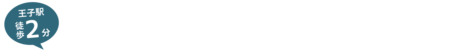 治らない身体の不調、どんな症状でも改善します。王子駅2分・栄町駅5分