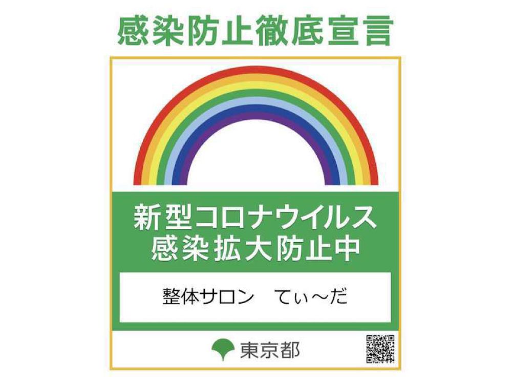 新型コロナ感染拡大防止