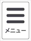 メニュー